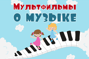 Мультфильмы о музыке