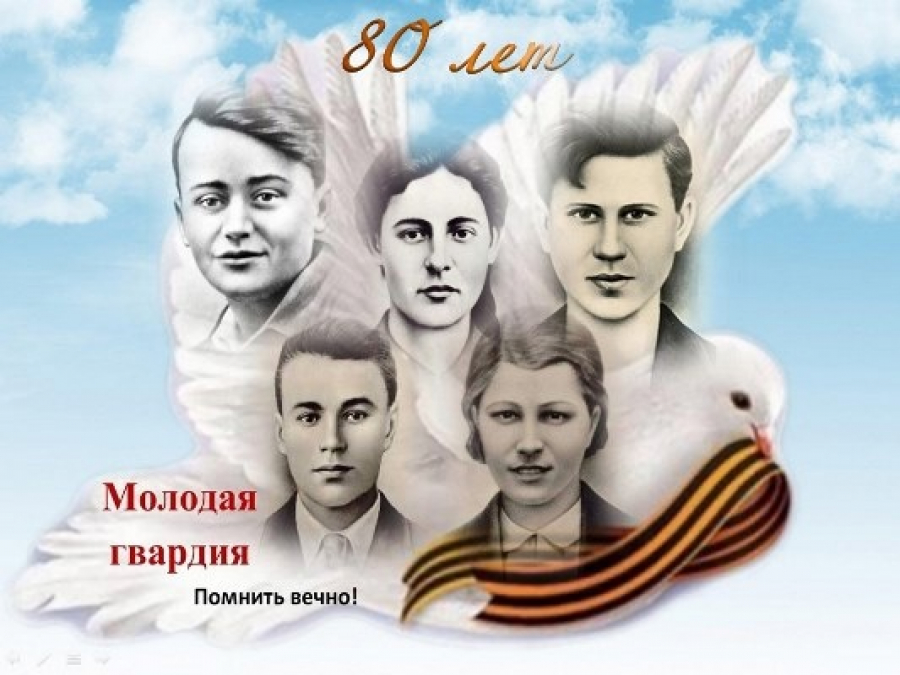 80 летие создания подпольной организации «Молодая гвардия».