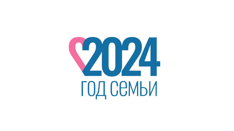 2024 – ГОД СЕМЬИ.